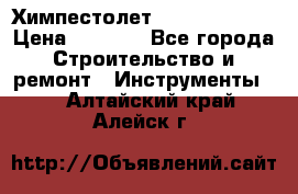 Химпестолет Hilti hen 500 › Цена ­ 3 000 - Все города Строительство и ремонт » Инструменты   . Алтайский край,Алейск г.